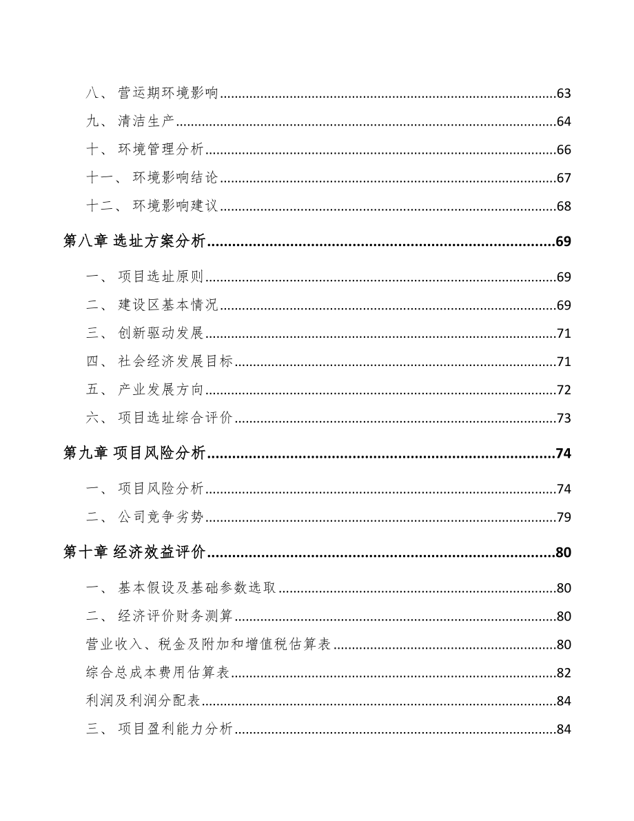 嘉峪关市关于成立环保专业设备公司可行性研究报告范文模板_第4页