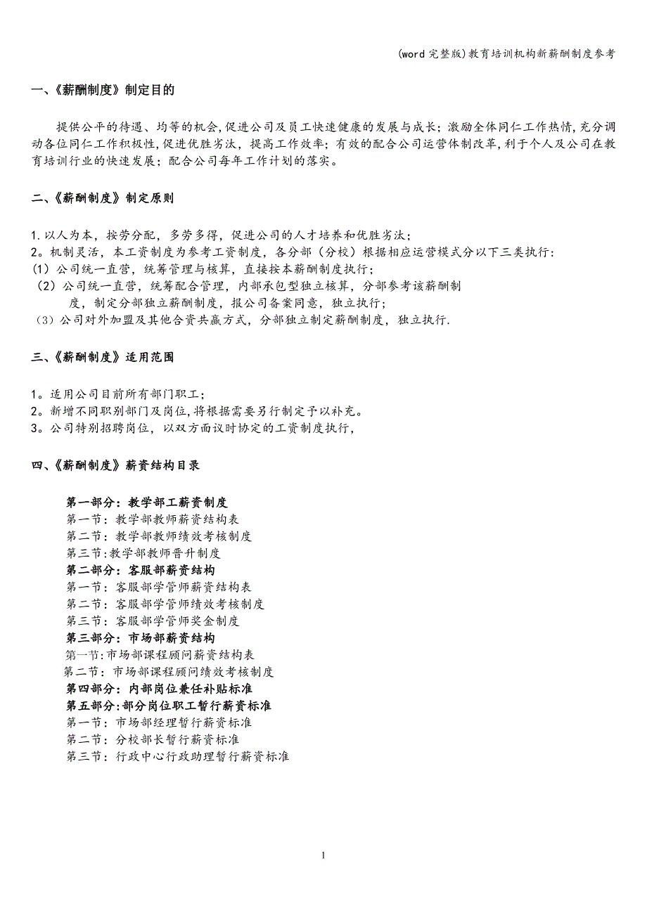 (word完整版)教育培训机构新薪酬制度参考.doc_第1页