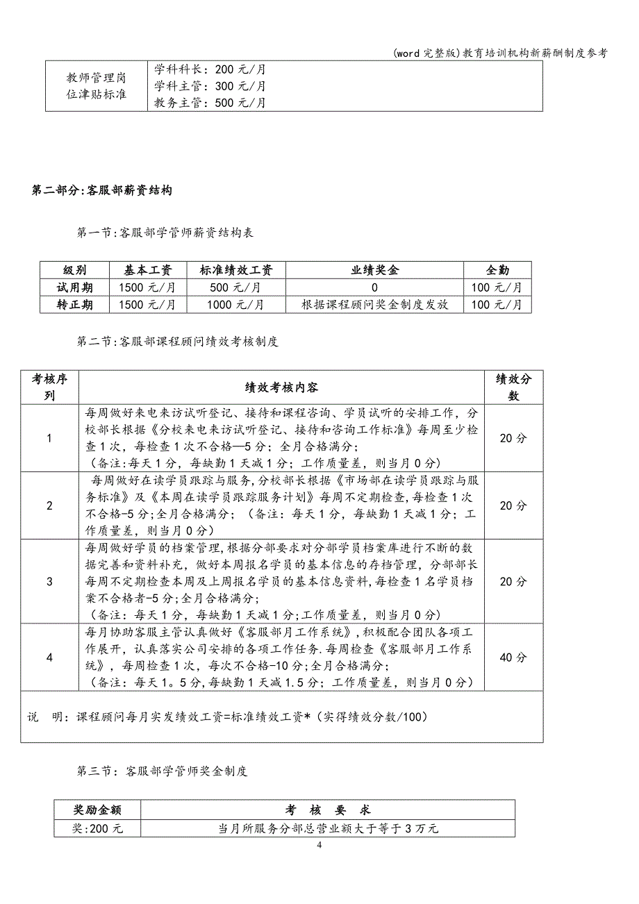 (word完整版)教育培训机构新薪酬制度参考.doc_第4页