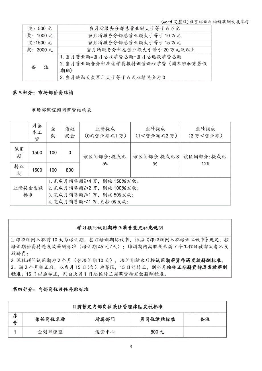 (word完整版)教育培训机构新薪酬制度参考.doc_第5页