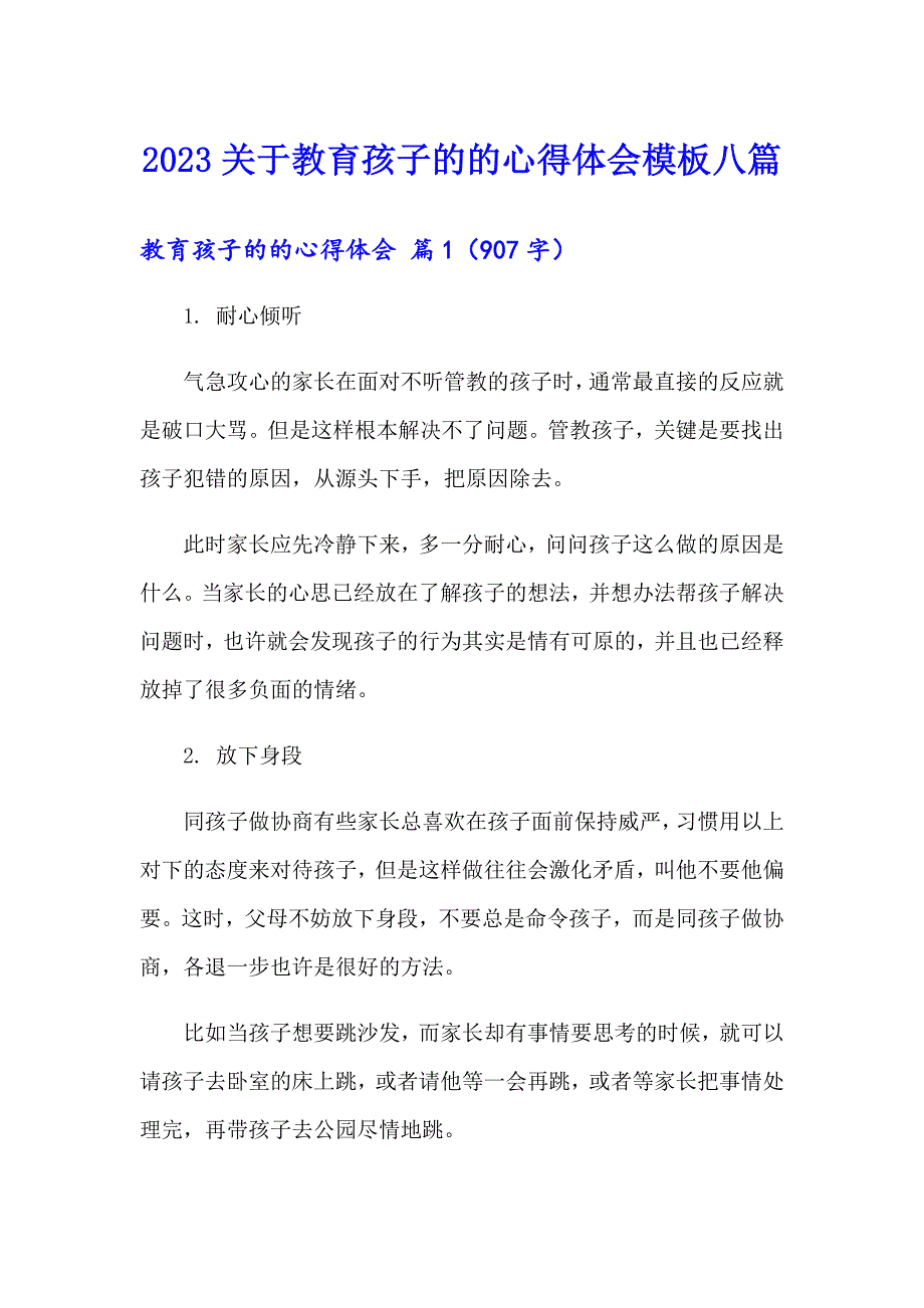 2023关于教育孩子的的心得体会模板八篇_第1页