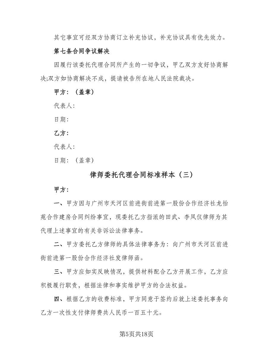 律师委托代理合同标准样本（7篇）_第5页