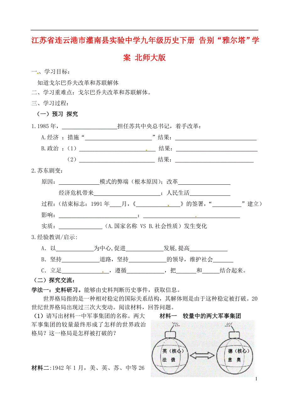 江苏省连云港市灌南县实验中学九年级历史下册 告别“雅尔塔”学案（无答案） 北师大版_第1页