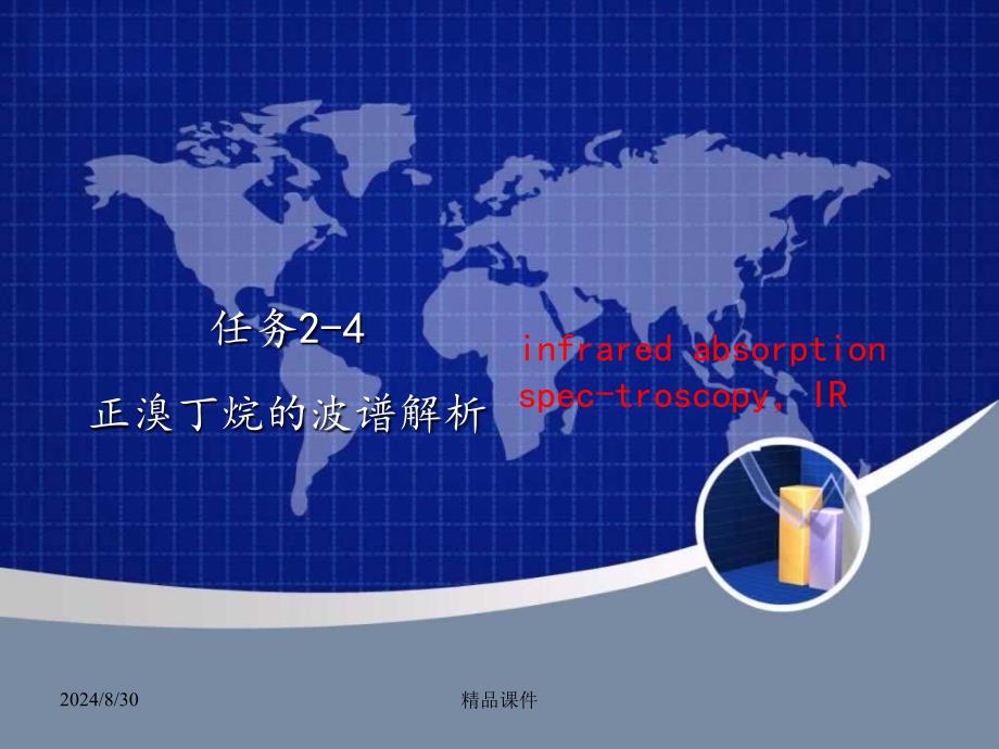 红外光谱谱图解析课件_第1页