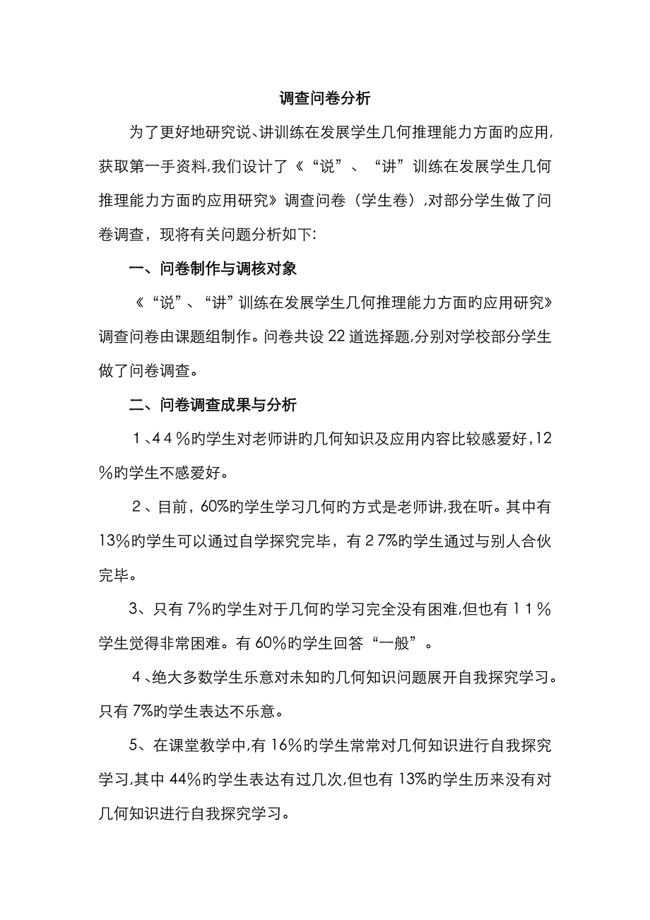 调查问卷结果与分析_第1页