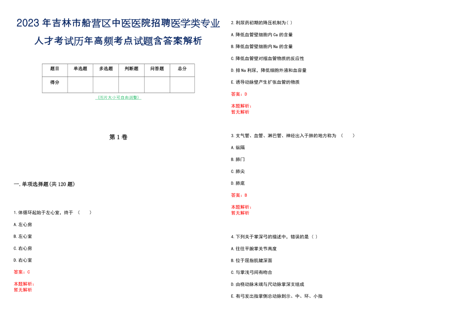 2023年吉林市船营区中医医院招聘医学类专业人才考试历年高频考点试题含答案解析_第1页