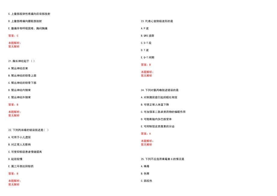 2023年吉林市船营区中医医院招聘医学类专业人才考试历年高频考点试题含答案解析_第5页