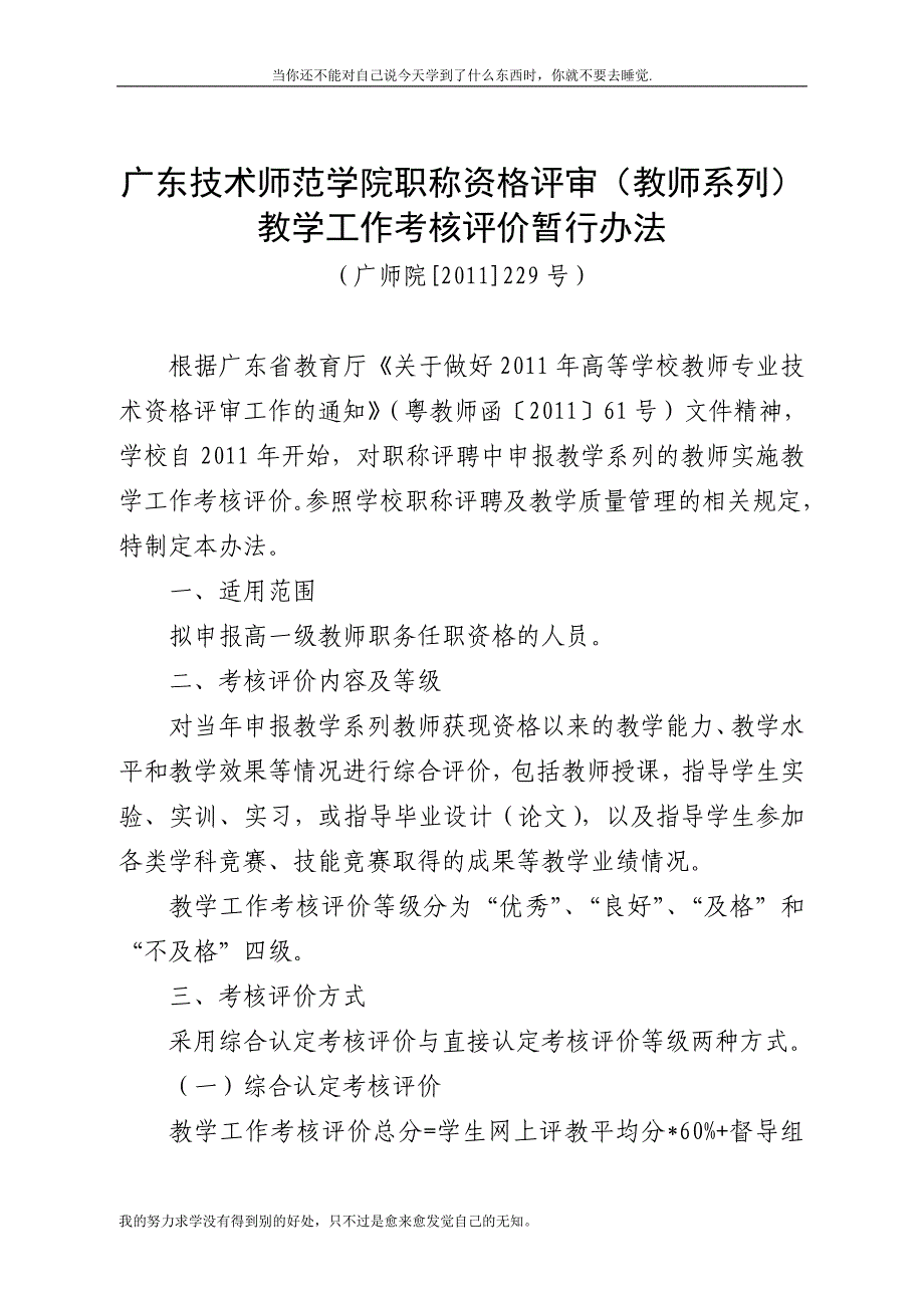 广东技术师范学院职称资格评审（教师系列）教学工作考核评..._第1页