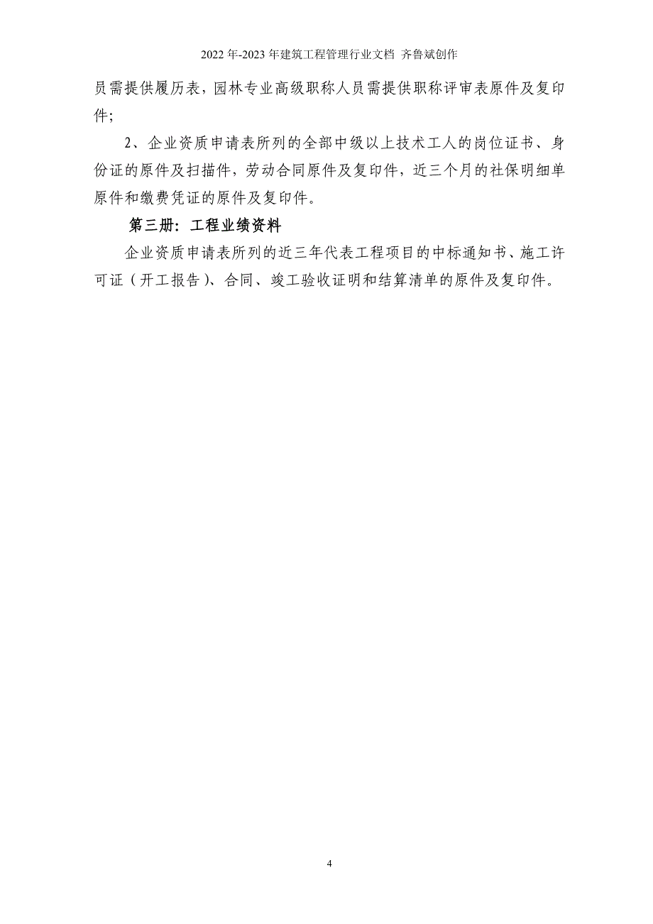 城市园林绿化企业一级资质申请表_第4页