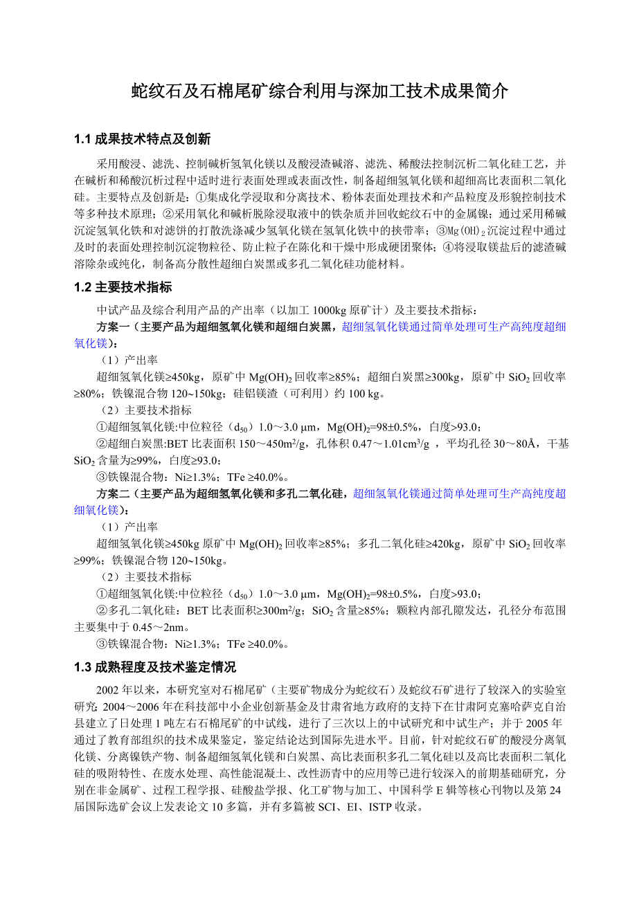 蛇纹石及石棉尾矿综合利用与深加工技术成果简介北京郑教授回复.doc_第1页