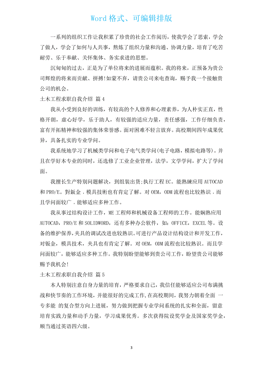 土木工程求职自我介绍（通用5篇）.docx_第3页