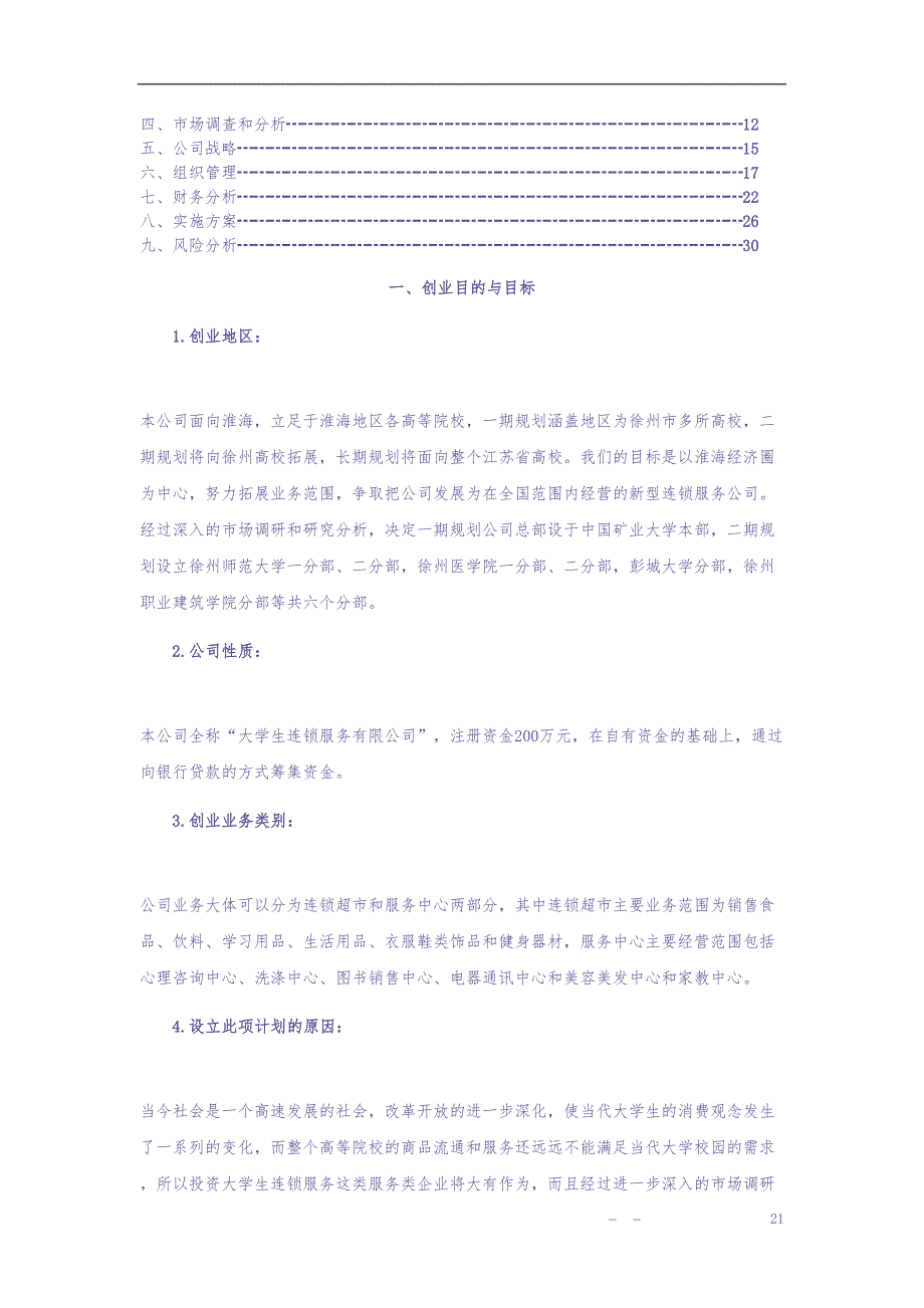 大学生连锁服务有限公司可行性研究报告 (2)（天选打工人）.docx_第2页