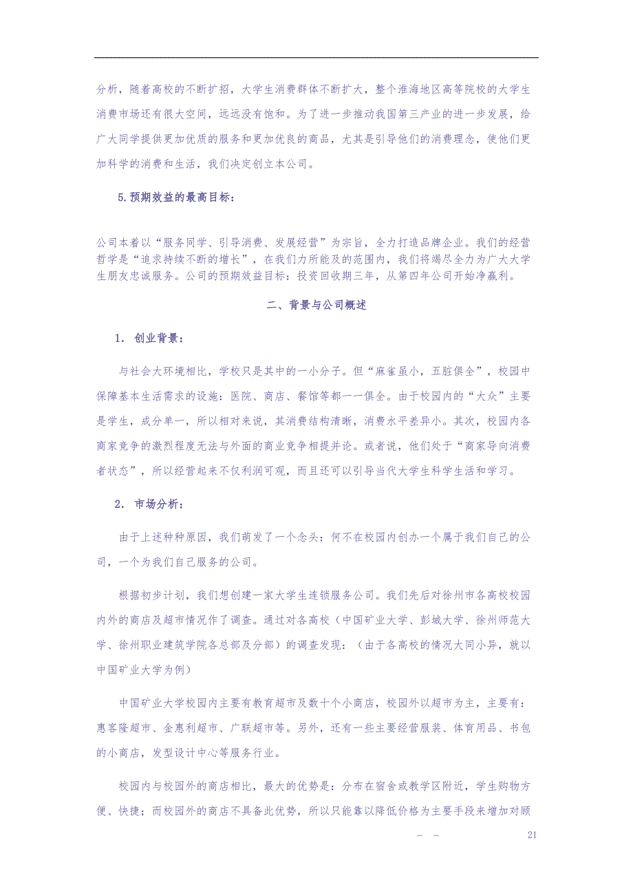 大学生连锁服务有限公司可行性研究报告 (2)（天选打工人）.docx_第3页