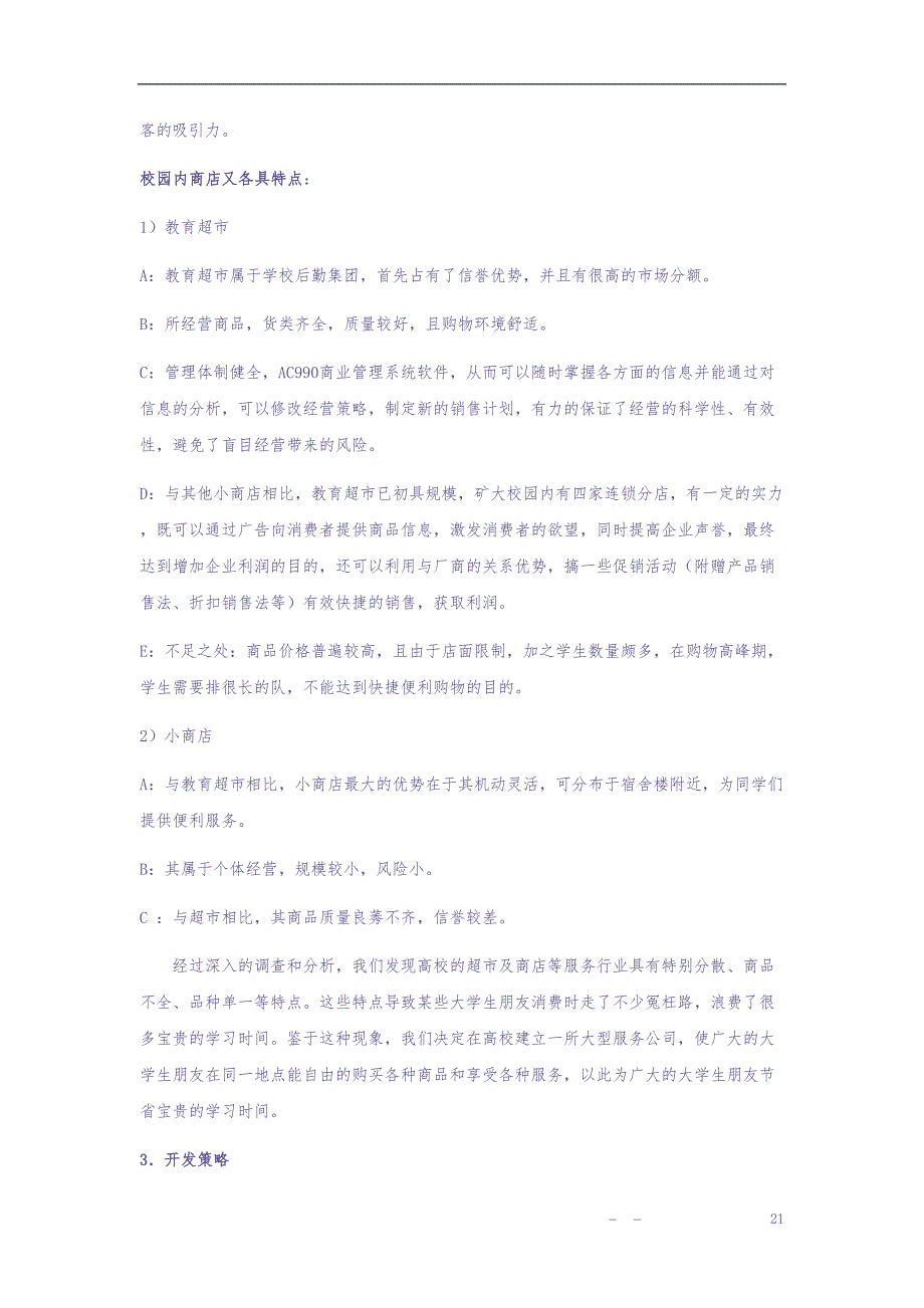 大学生连锁服务有限公司可行性研究报告 (2)（天选打工人）.docx_第4页