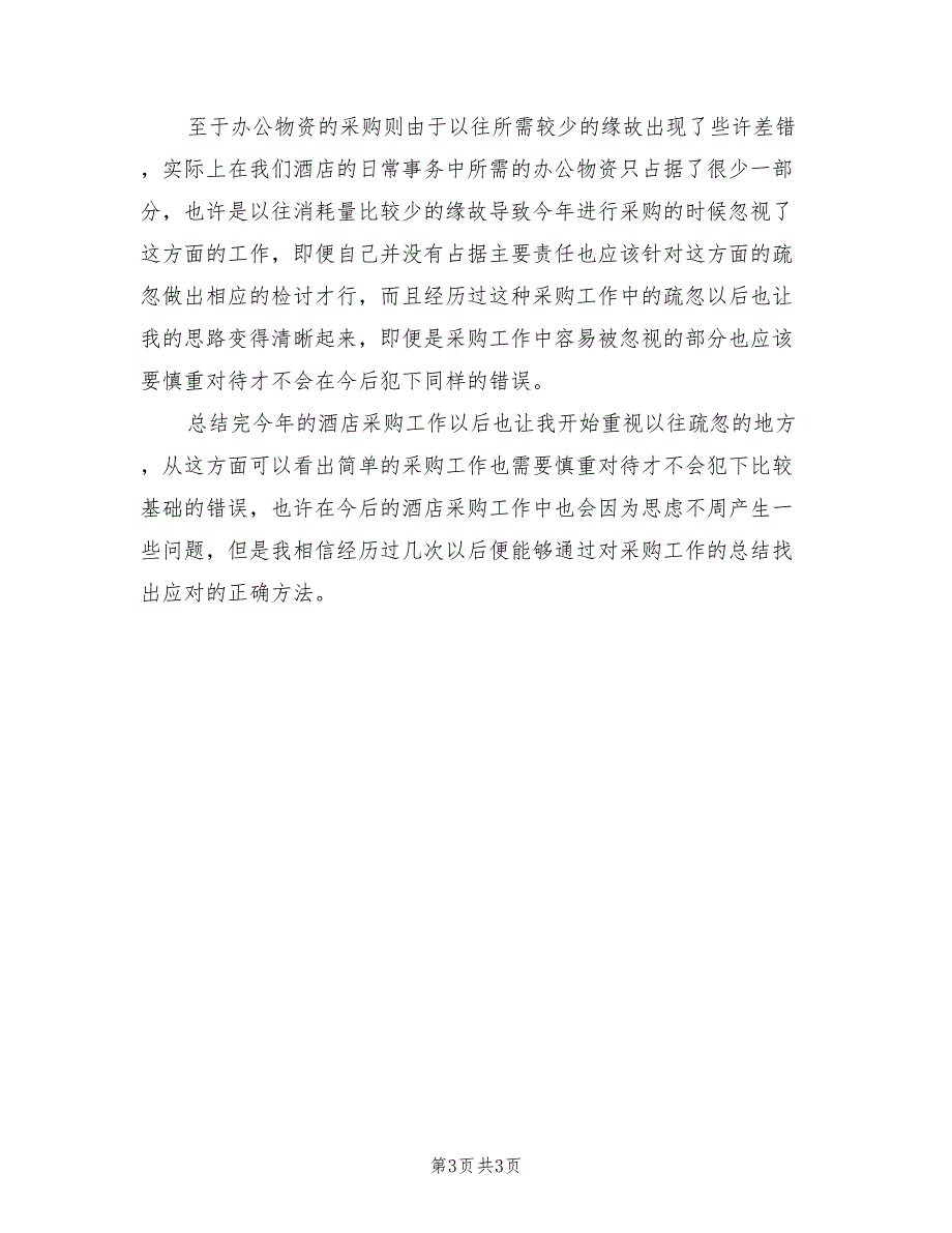 酒店采购年终个人工作总结2023年.doc_第3页