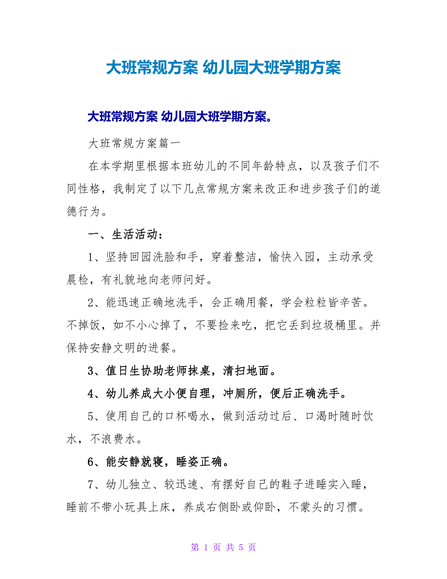 大班常规计划 幼儿园大班学期计划.doc_第1页