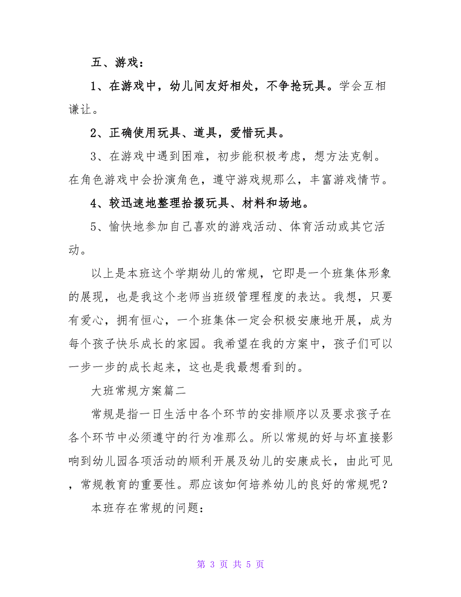 大班常规计划 幼儿园大班学期计划.doc_第3页