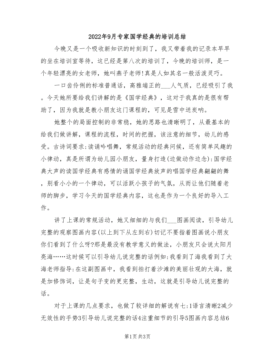 2022年9月专家国学经典的培训总结_第1页