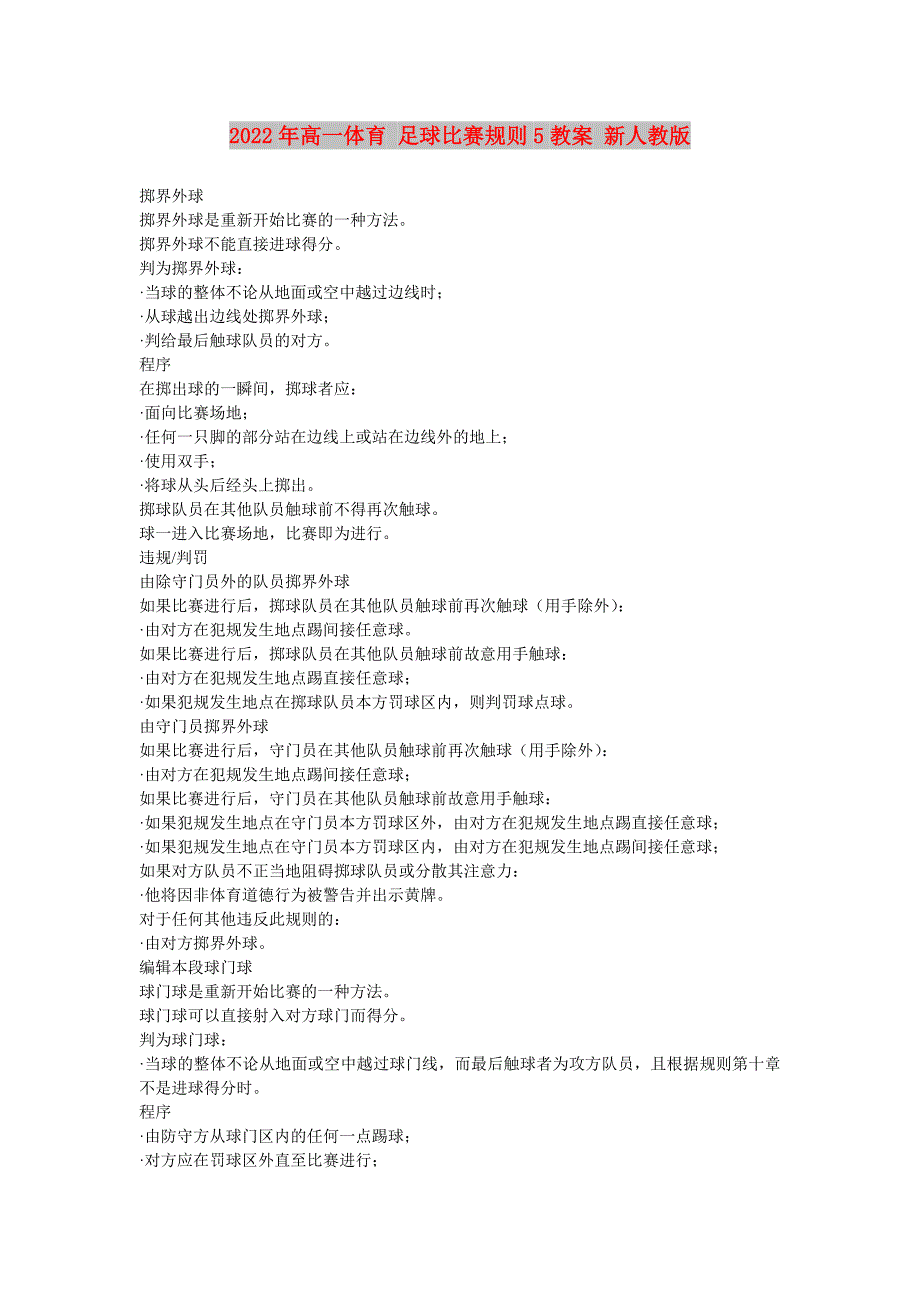 2022年高一体育 足球比赛规则5教案 新人教版_第1页