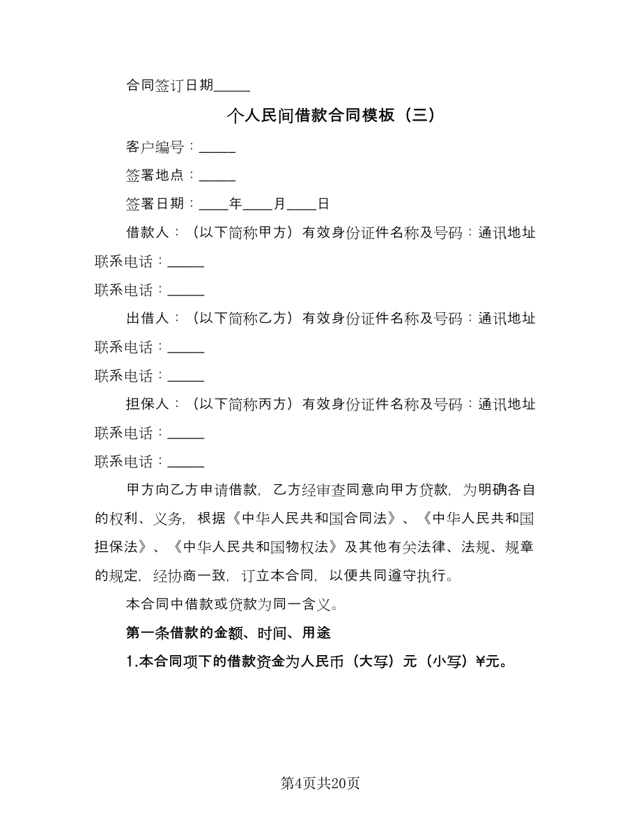 个人民间借款合同模板（八篇）_第4页