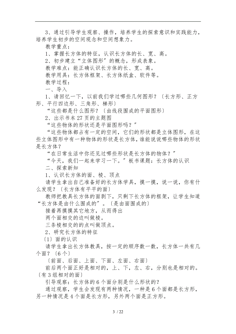 人教版五年级数学（下册）长方体和正方体教（学）案_第3页