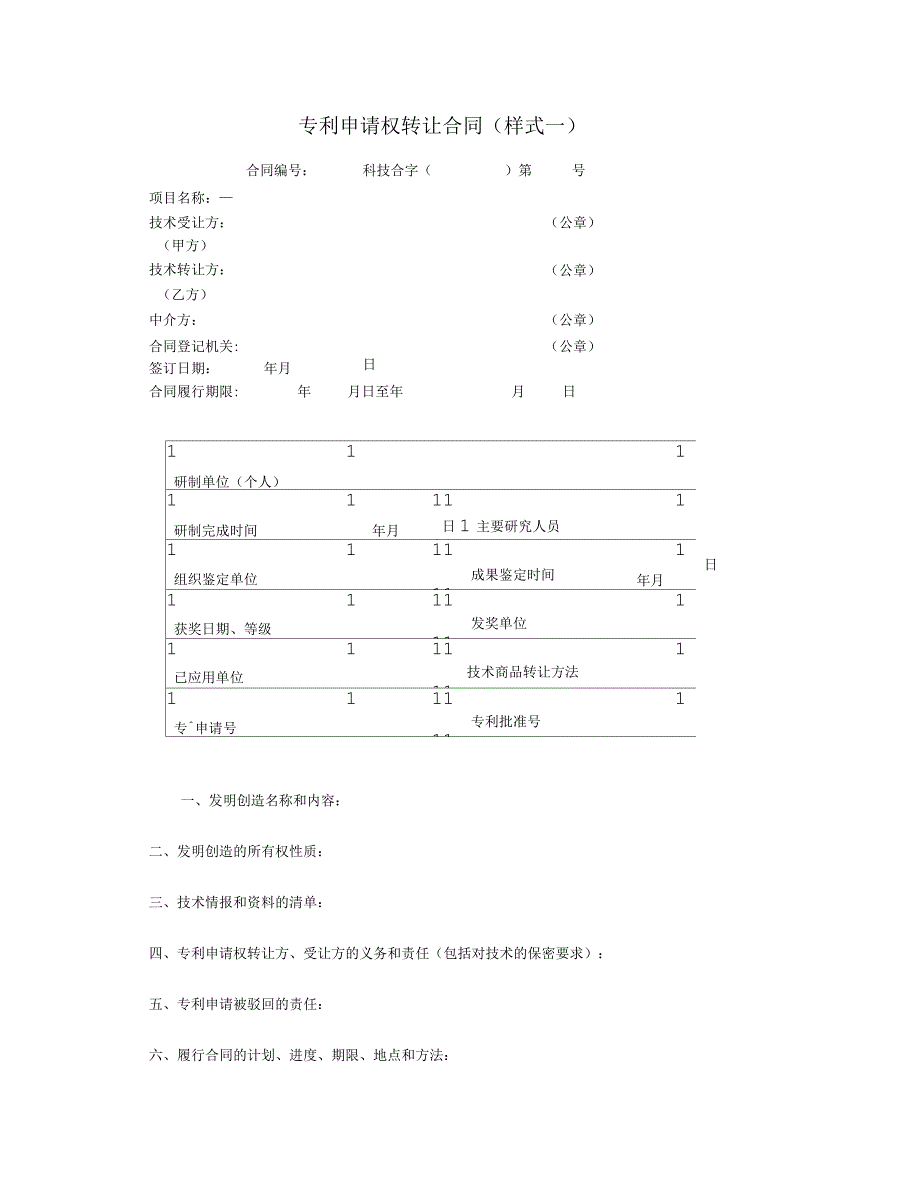 专利申请权转让合同(样式一)_第1页