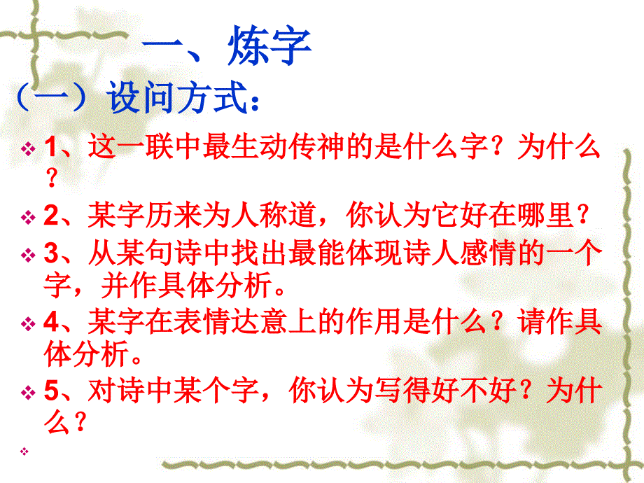 诗歌炼字题答题技巧ppt课件_第2页