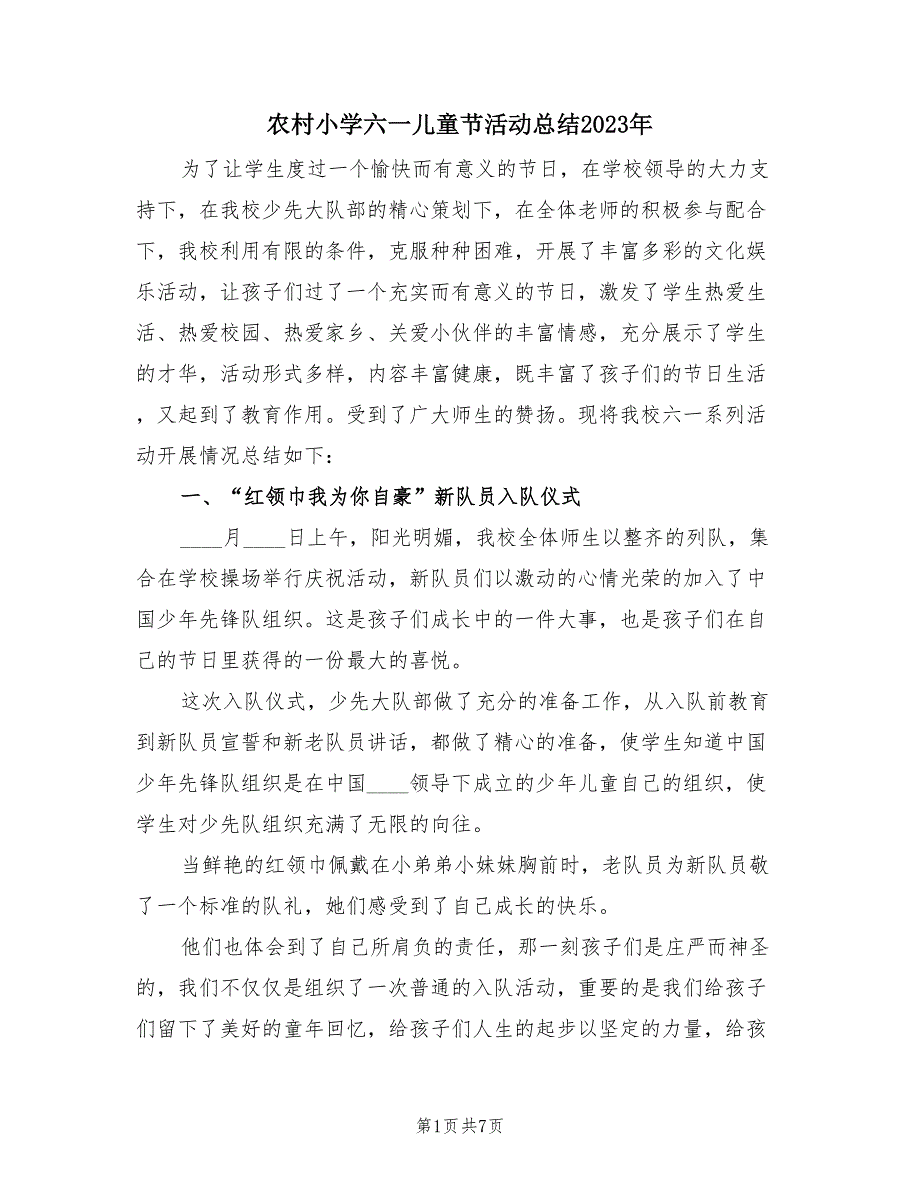 农村小学六一儿童节活动总结2023年（2篇）.doc_第1页