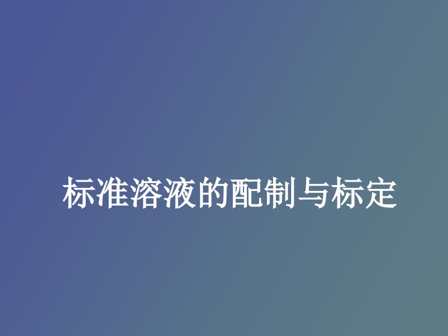 标准溶液的配制与标定_第1页
