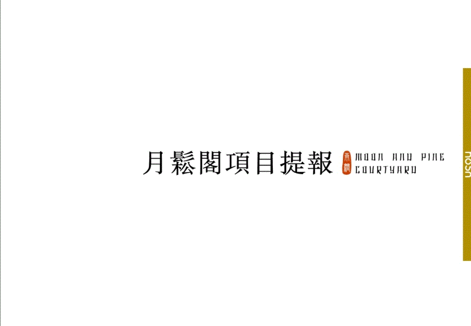 安徽九华山月松阁禅居项目推广策略 156页_第1页