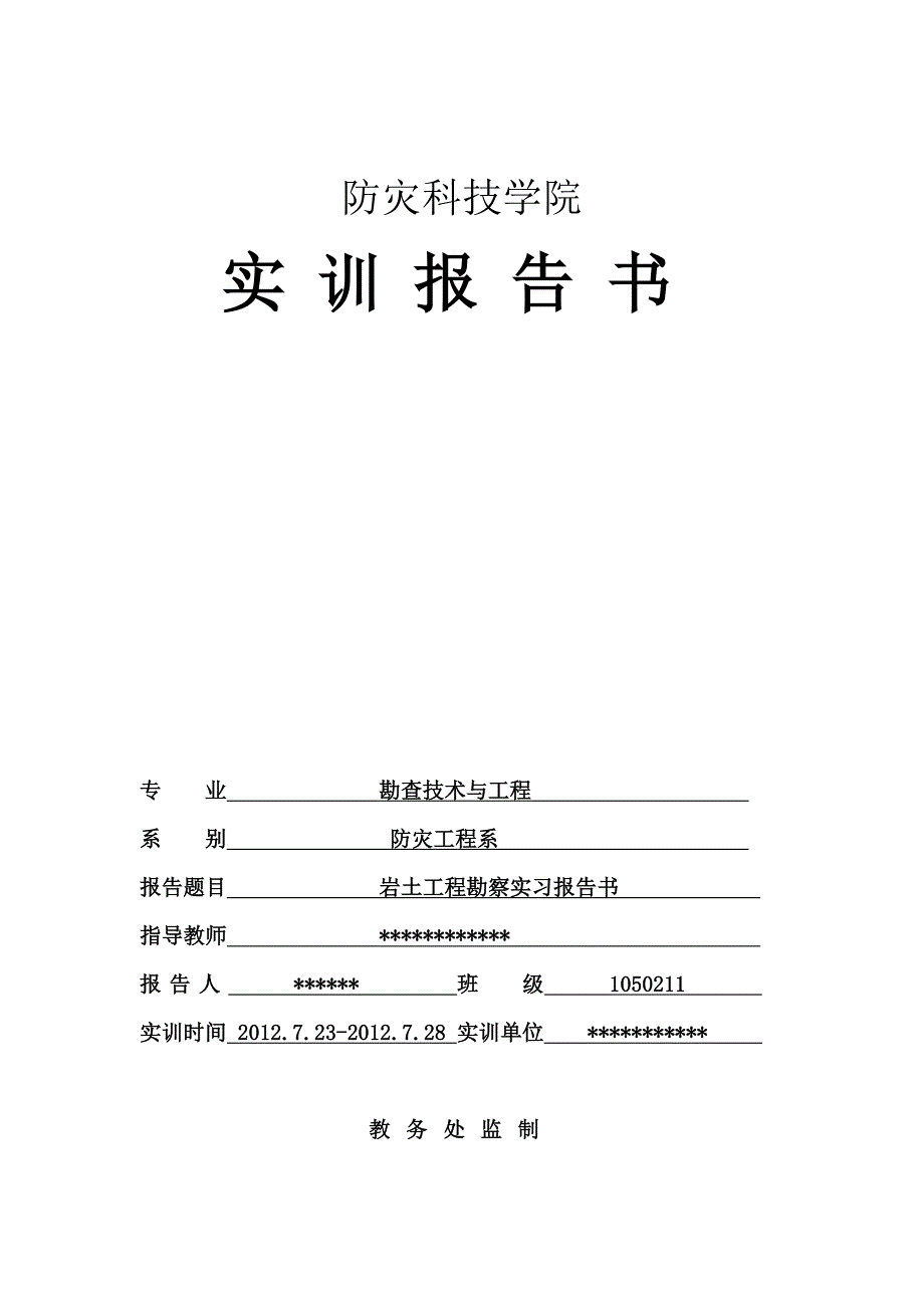 大学岩土工程勘察实习报告标准模板三鑫_第1页