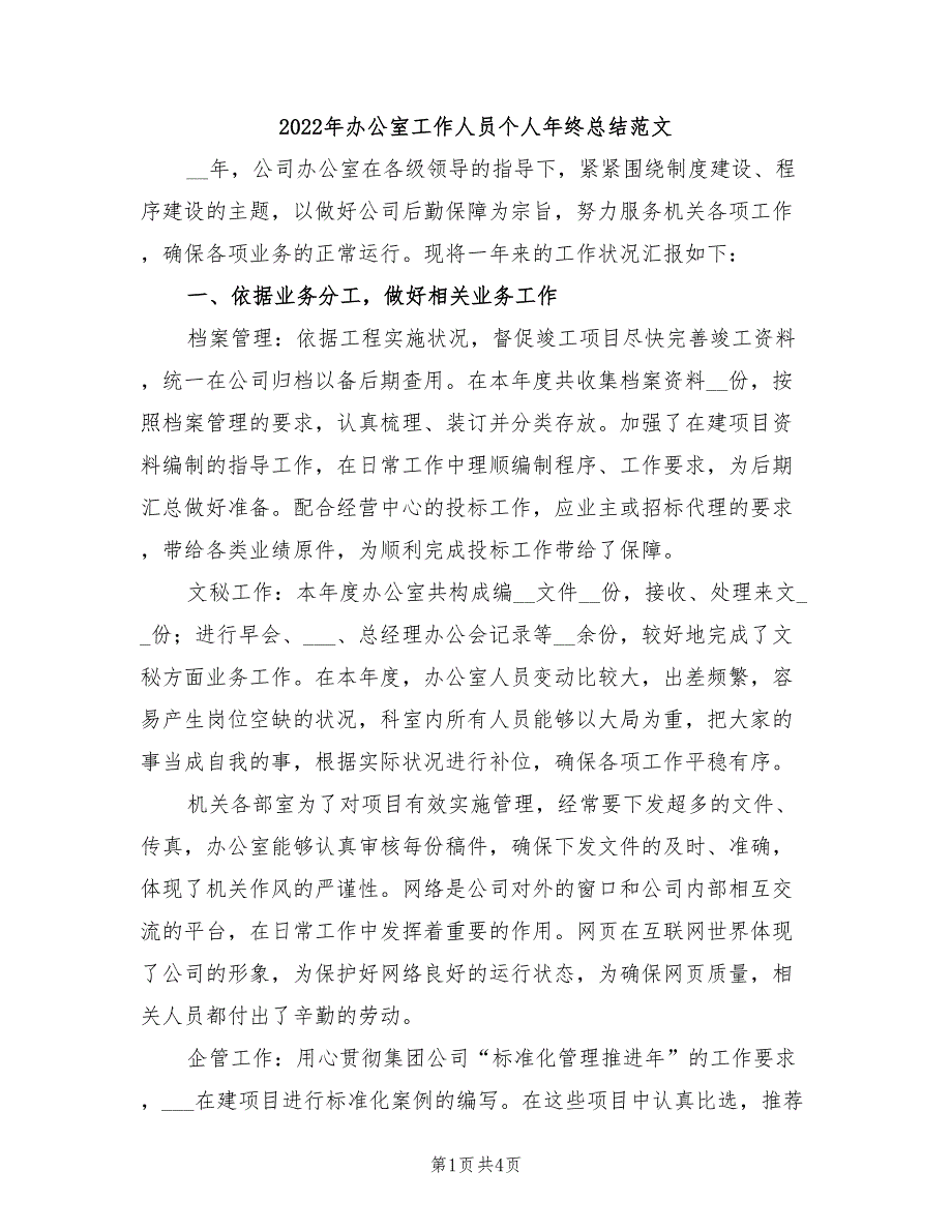 2022年办公室工作人员个人年终总结范文_第1页