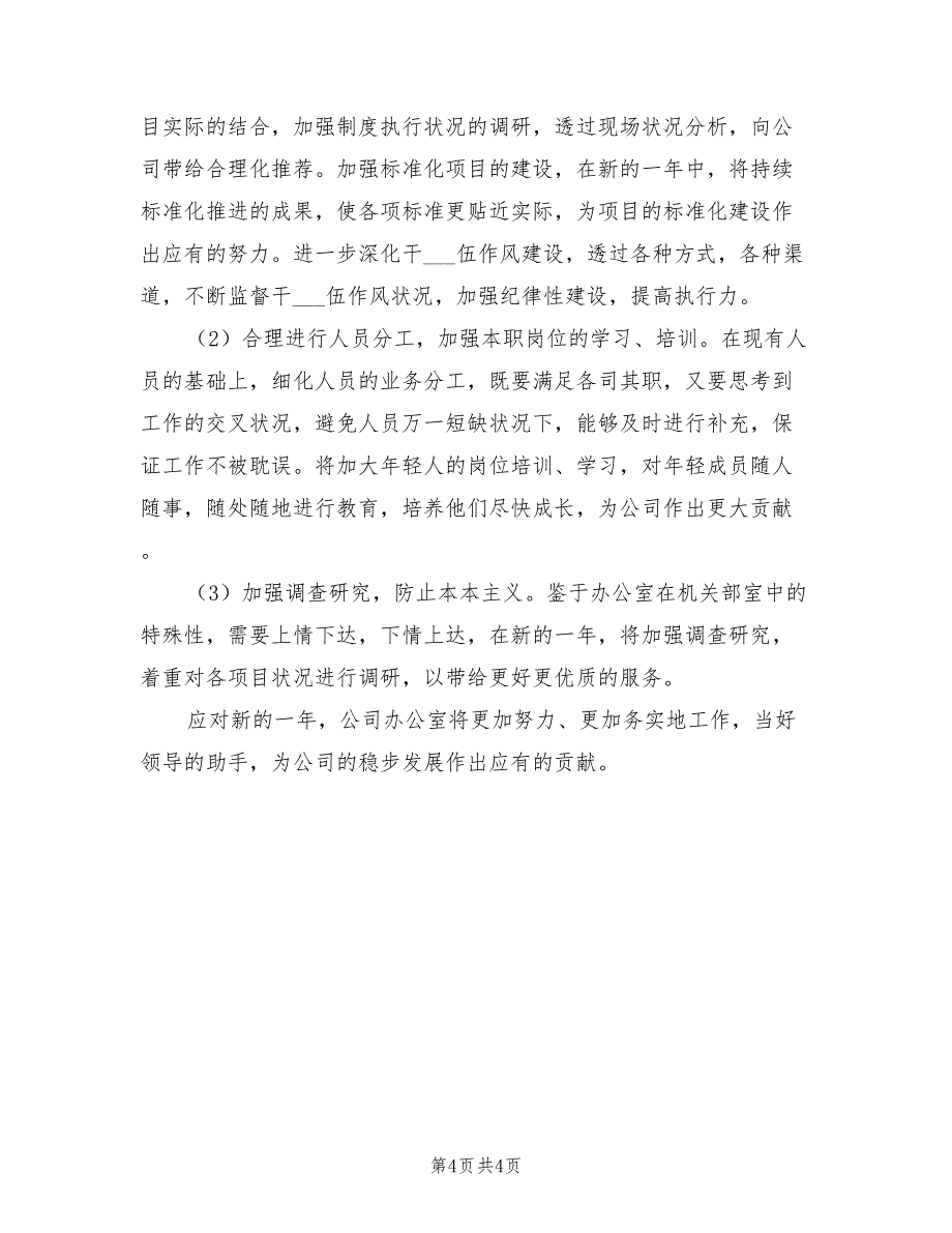 2022年办公室工作人员个人年终总结范文_第4页