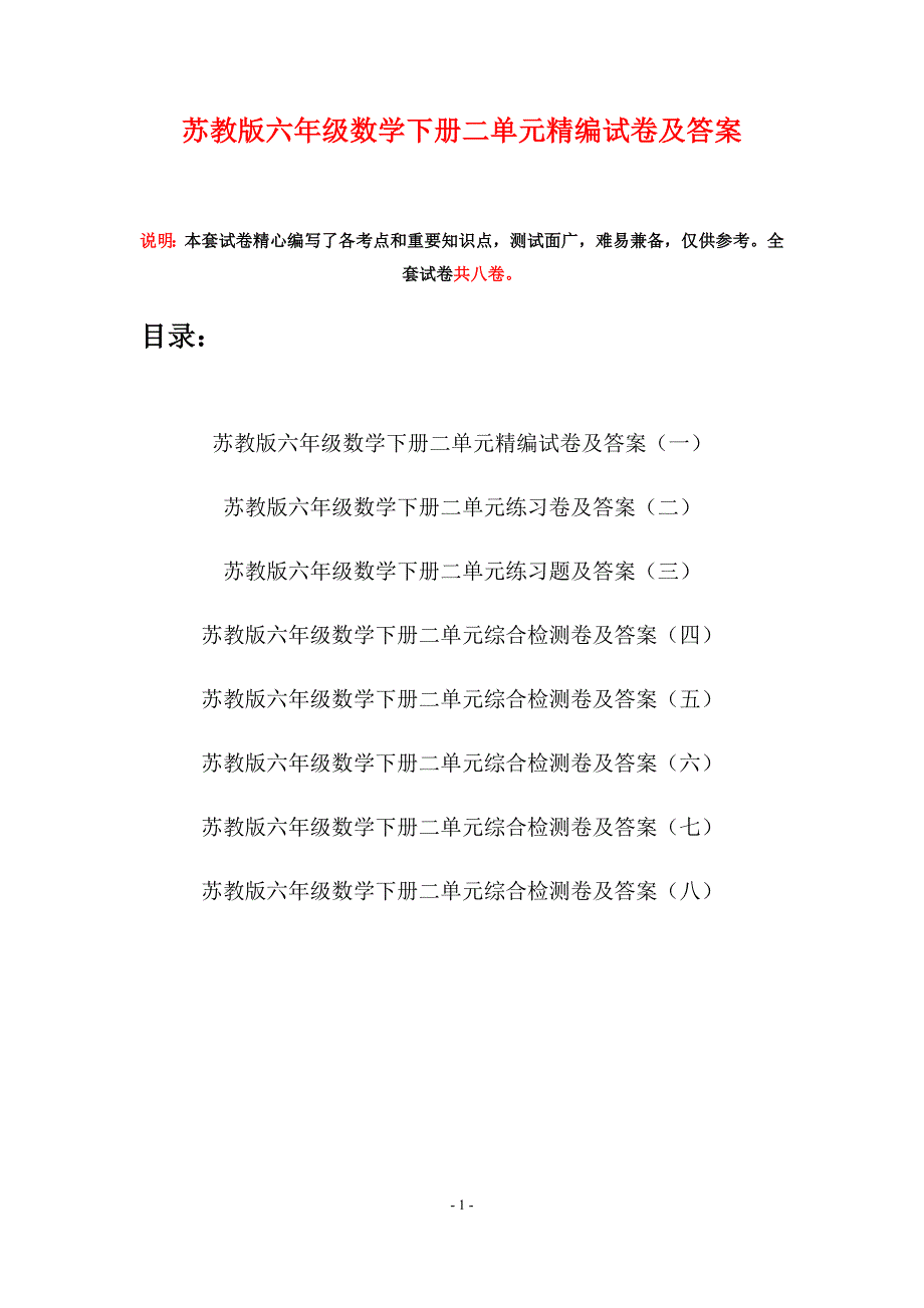 苏教版六年级数学下册二单元精编试卷及答案(八套).docx_第1页