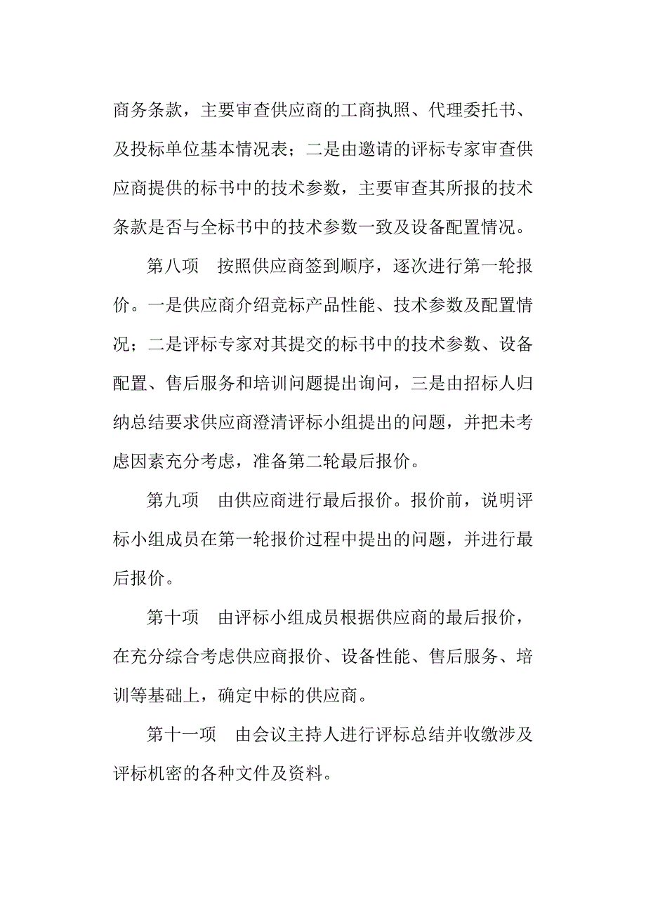 竞争性谈判应掌握的要点_第3页