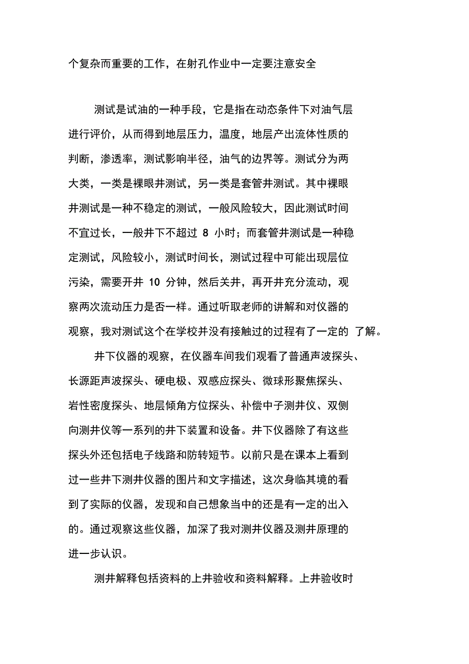 测井公司实习报告_第2页