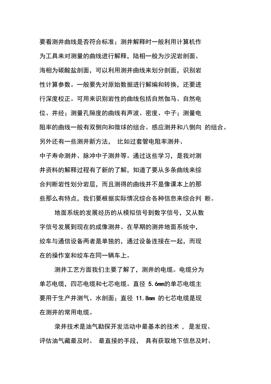 测井公司实习报告_第3页