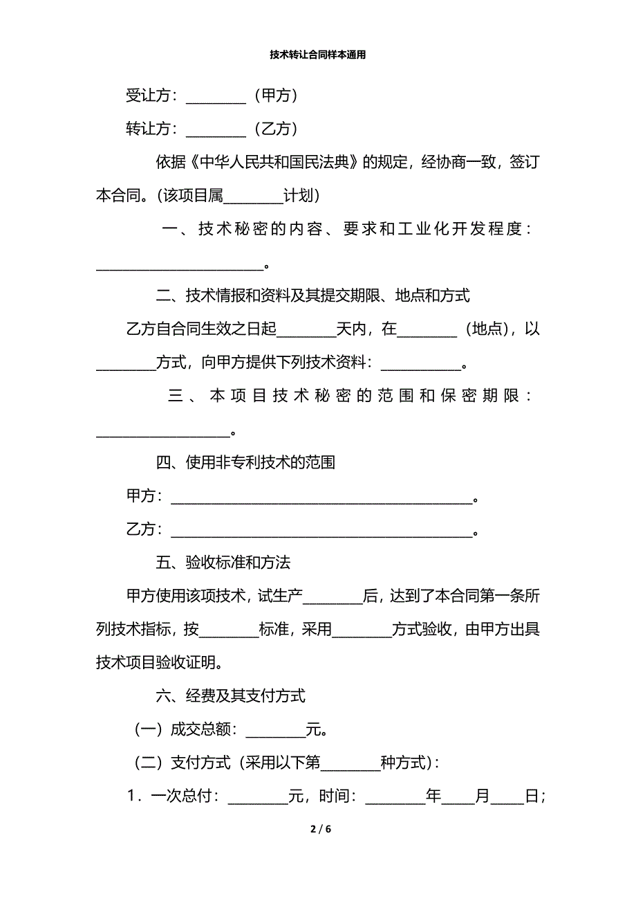 技术转让合同样本通用_第2页