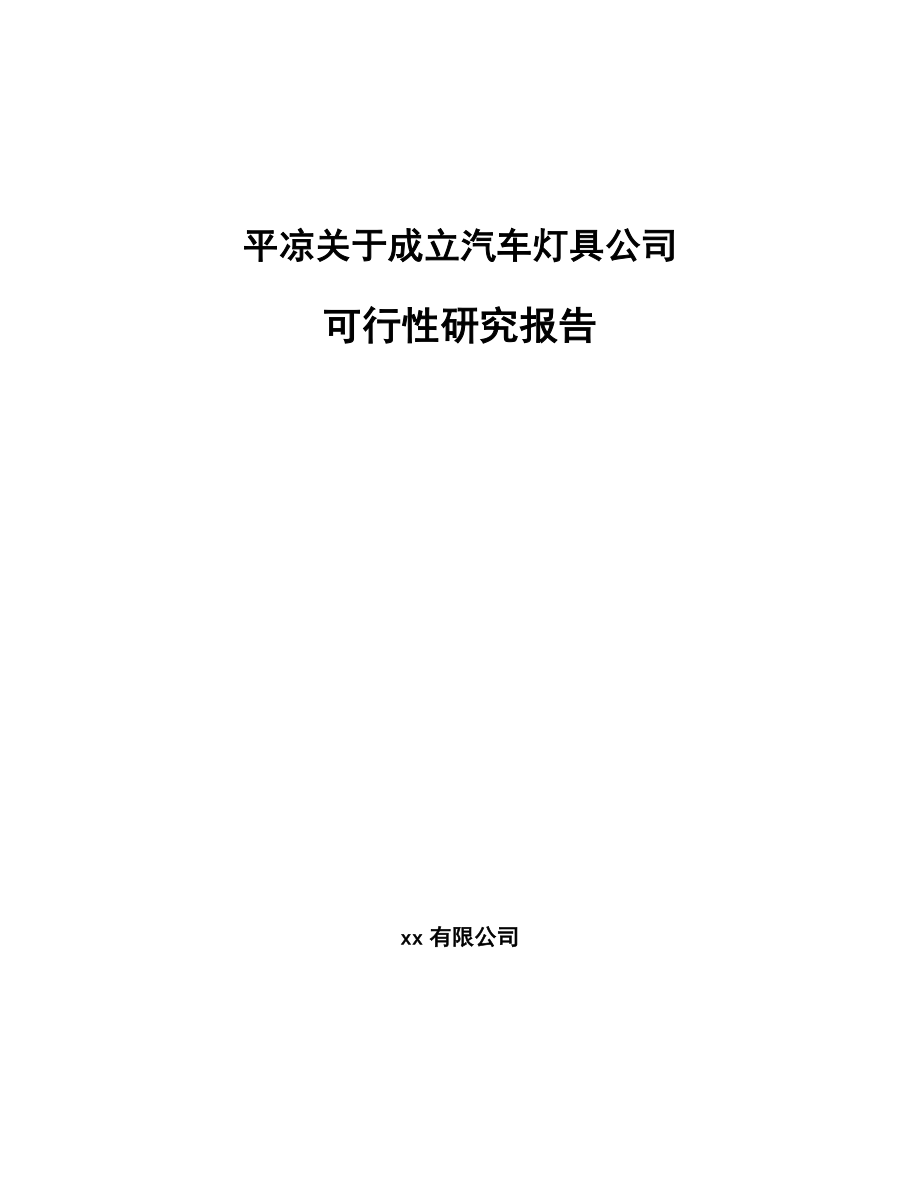 平凉关于成立汽车灯具公司可行性研究报告_第1页