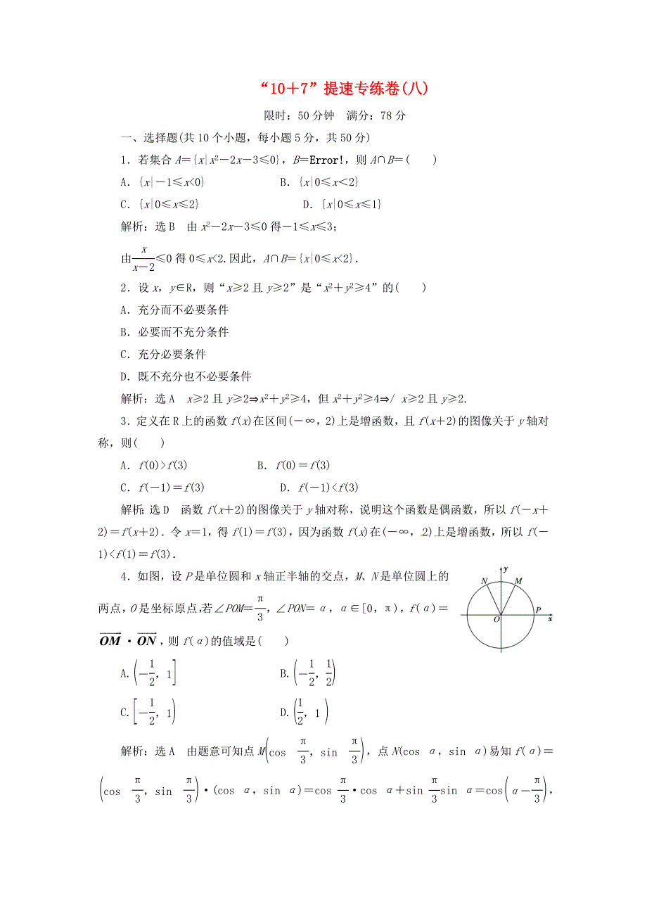 （浙江专用）2013届高考数学 冲刺必备 “10+7”提速专练卷（八）_第1页