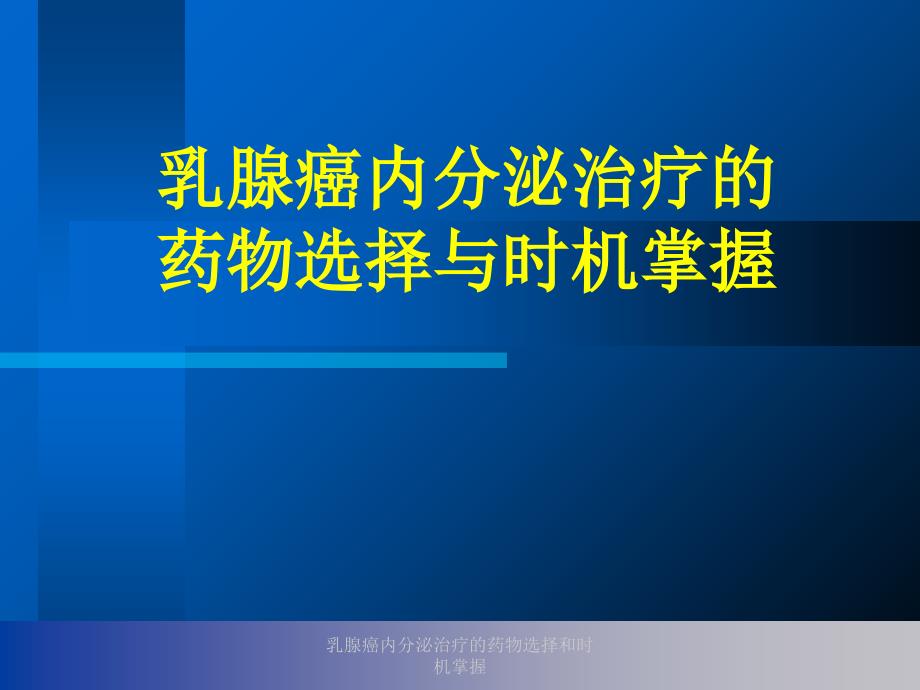 乳腺癌内分泌治疗的药物选择和时机掌握课件_第1页