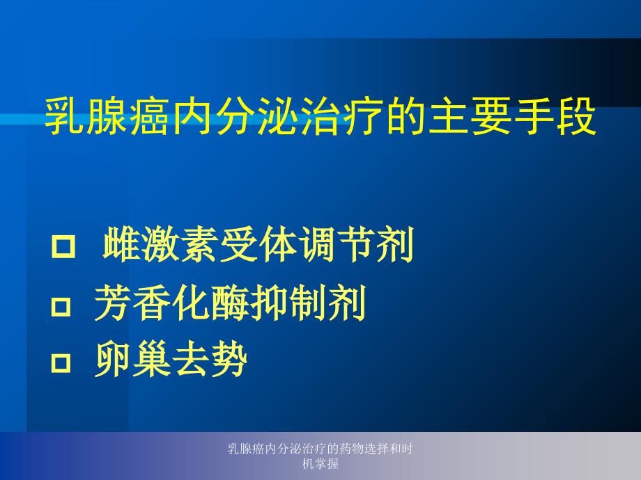 乳腺癌内分泌治疗的药物选择和时机掌握课件_第2页