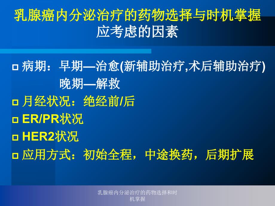 乳腺癌内分泌治疗的药物选择和时机掌握课件_第4页