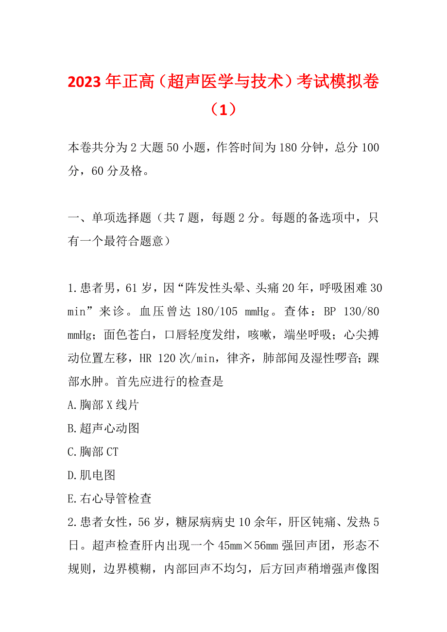 2023年正高（超声医学与技术）考试模拟卷（1）_第1页