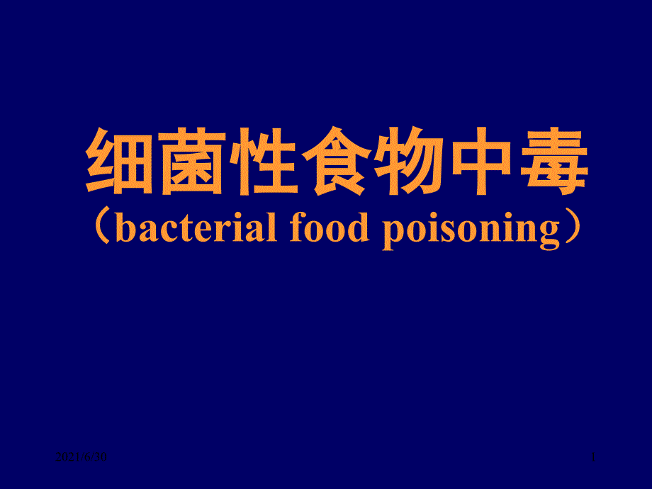 细菌性食物中毒bacterialfoodpoisoningPPT课件_第1页