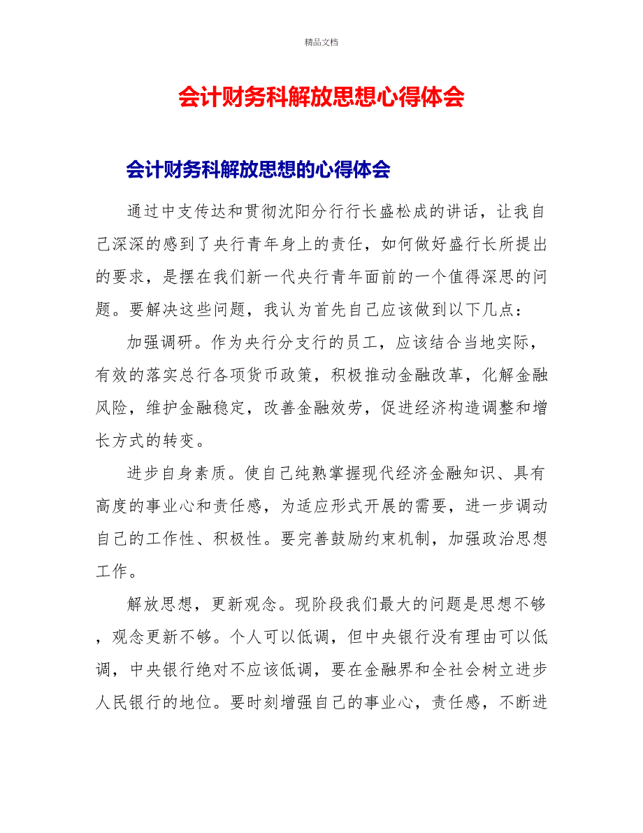 会计财务科解放思想心得体会_第1页