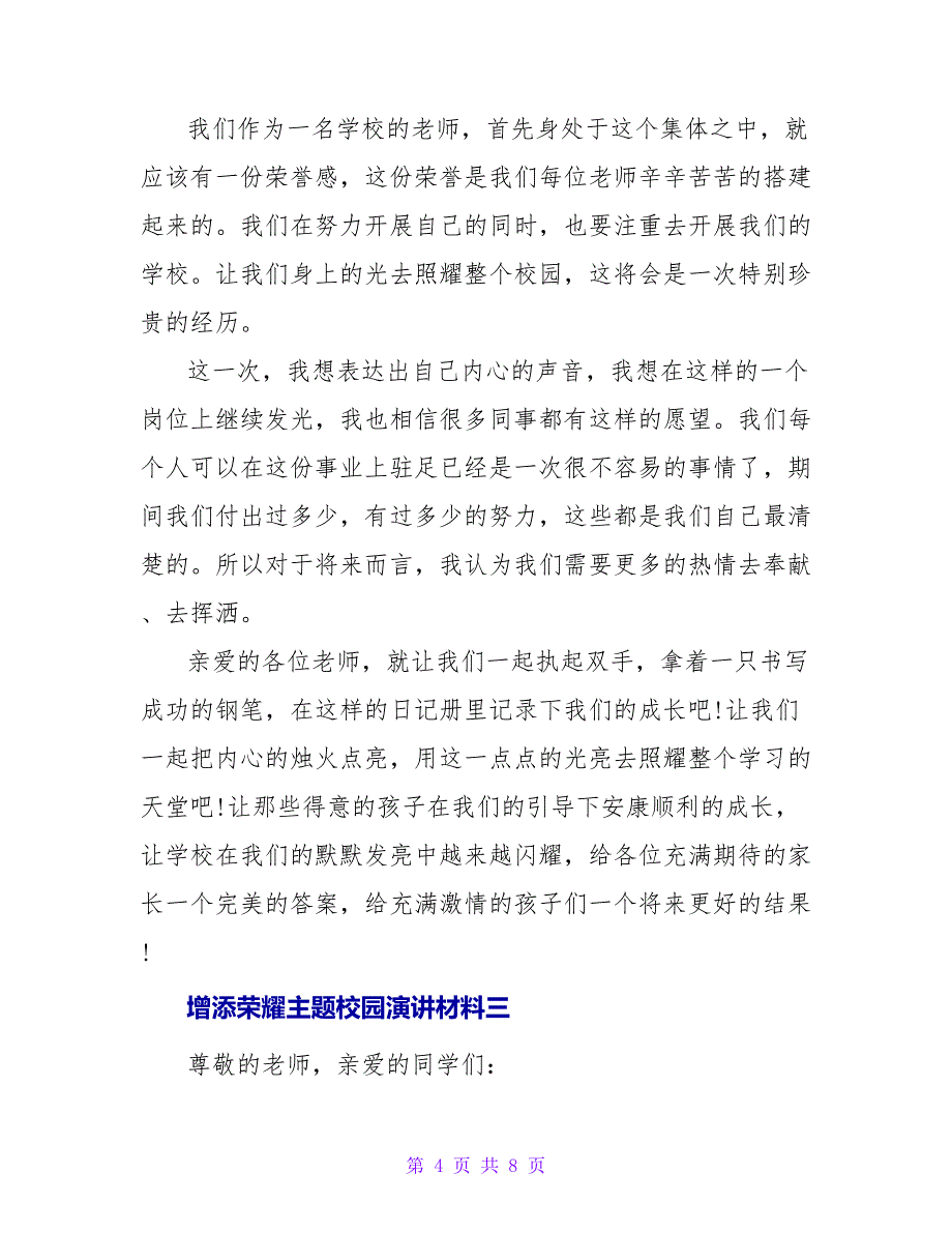 增添光彩主题校园演讲材料_第4页