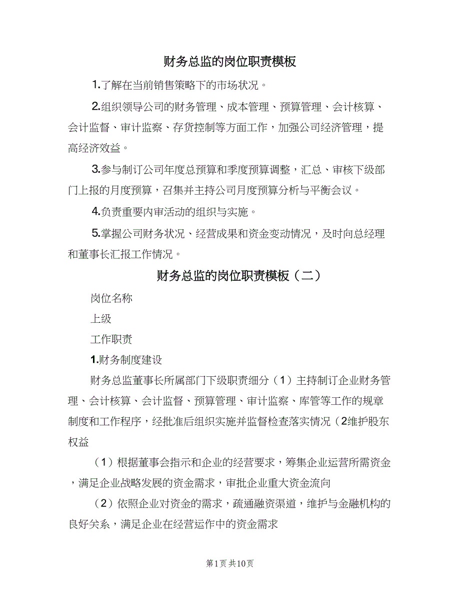 财务总监的岗位职责模板（七篇）_第1页