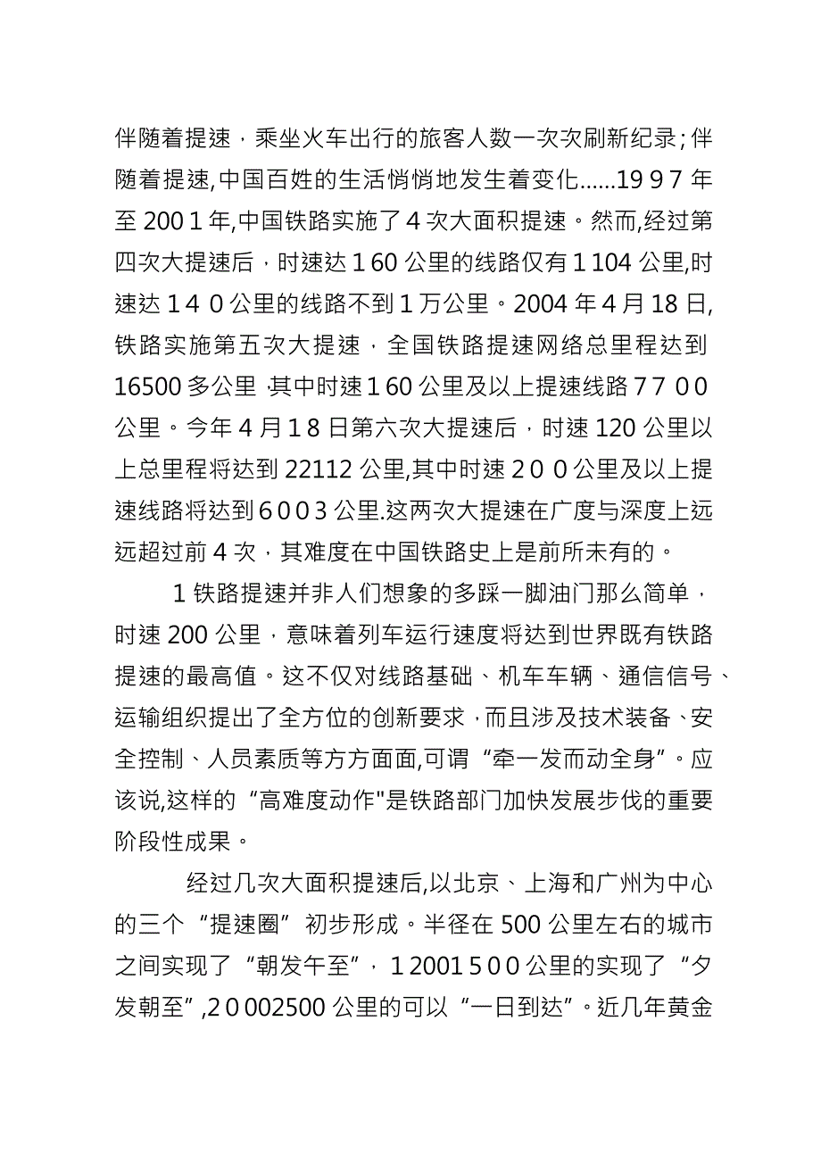 关于铁路第六次提速心得体会.docx_第2页