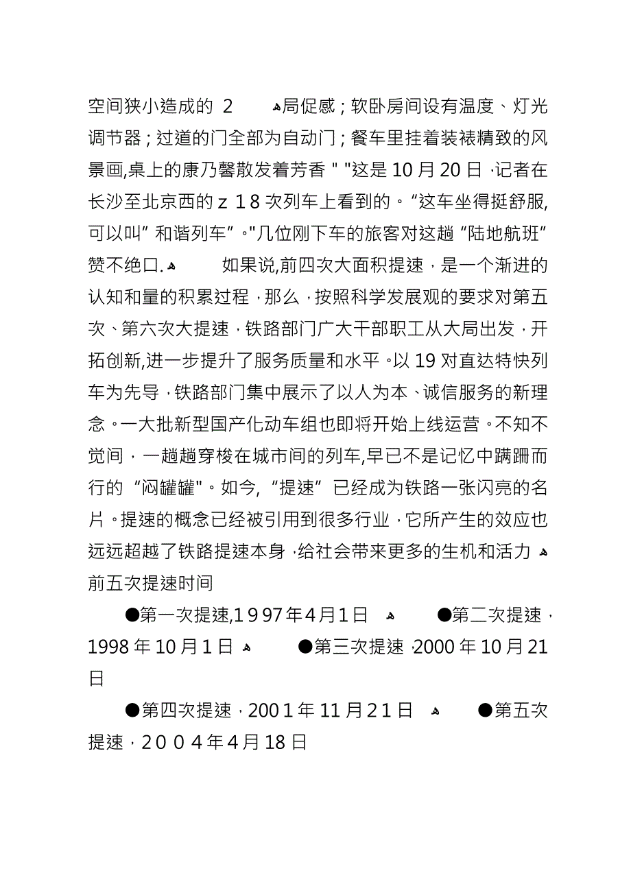 关于铁路第六次提速心得体会.docx_第4页